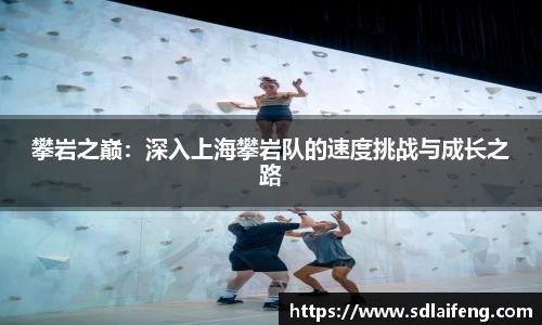 攀岩之巅：深入上海攀岩队的速度挑战与成长之路