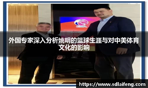 外国专家深入分析姚明的篮球生涯与对中美体育文化的影响