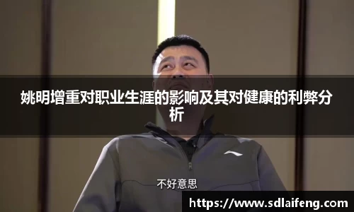 姚明增重对职业生涯的影响及其对健康的利弊分析