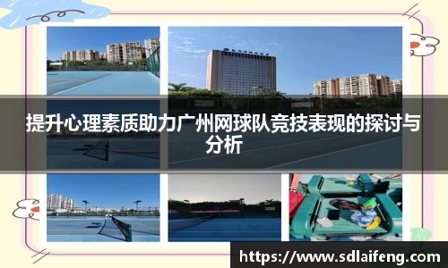 提升心理素质助力广州网球队竞技表现的探讨与分析