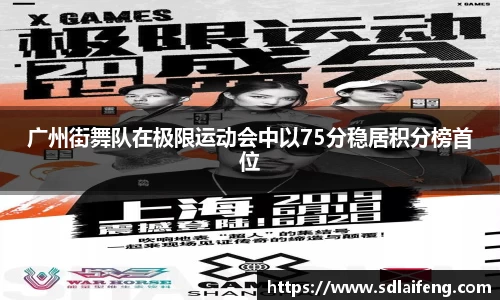 广州街舞队在极限运动会中以75分稳居积分榜首位