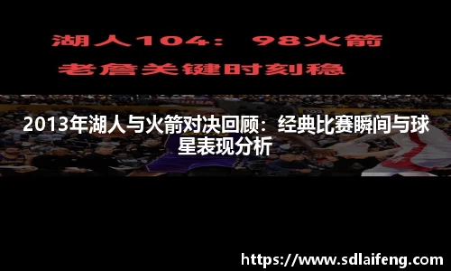 2013年湖人与火箭对决回顾：经典比赛瞬间与球星表现分析