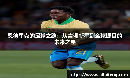 恩德里克的足球之路：从青训新星到全球瞩目的未来之星