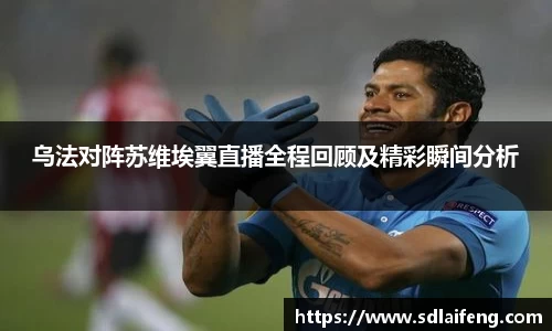 乌法对阵苏维埃翼直播全程回顾及精彩瞬间分析