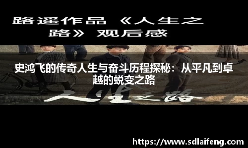 史鸿飞的传奇人生与奋斗历程探秘：从平凡到卓越的蜕变之路