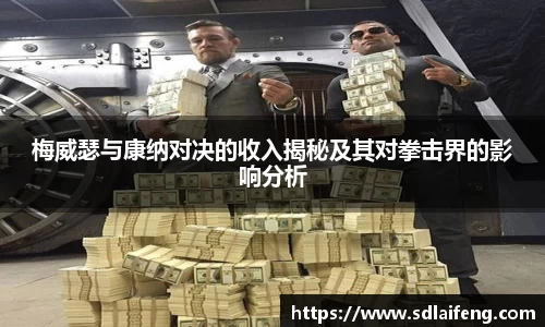 梅威瑟与康纳对决的收入揭秘及其对拳击界的影响分析