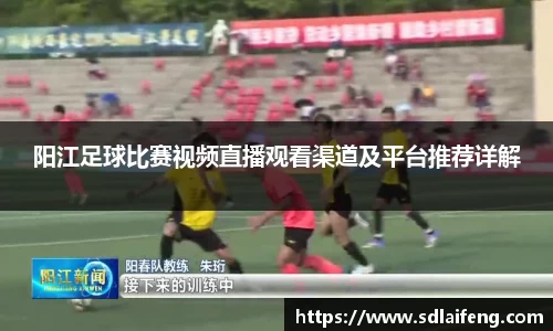 阳江足球比赛视频直播观看渠道及平台推荐详解